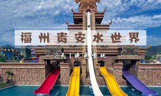 福州贵安水世界图片 福州贵安水世界图片